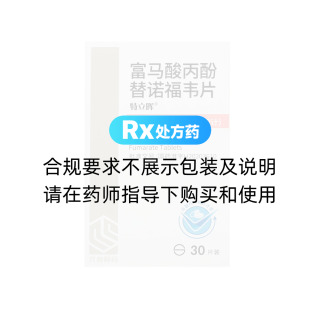 富马酸丙酚替诺福韦片(特立晖)