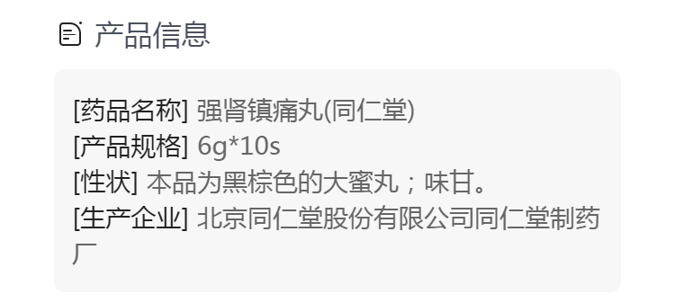 強腎鎮痛丸(同仁堂)(強腎鎮痛丸)_說明書_作用_效果_價格_方舟健客網