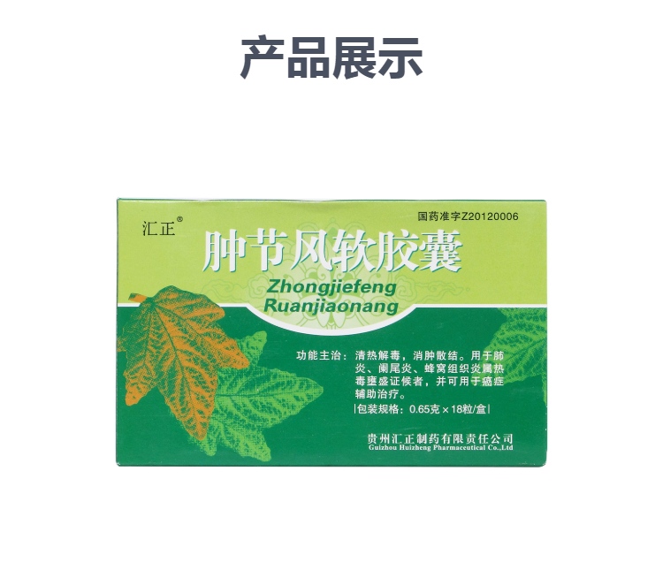肿节风软胶囊汇正