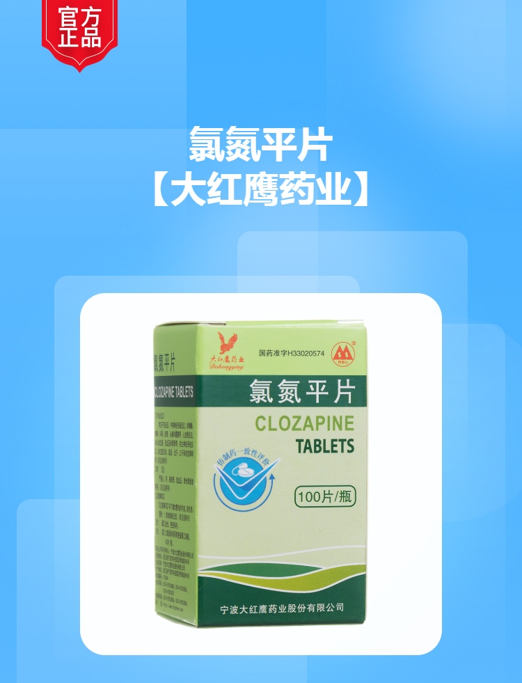 氯氮平片(大红鹰药业)(氯氮平片)_说明书_作用_效果_价格_健客网
