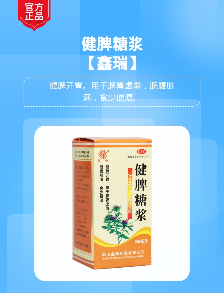 健脾糖浆(鑫瑞(健脾糖浆)_说明书_作用_效果_价格_健客网