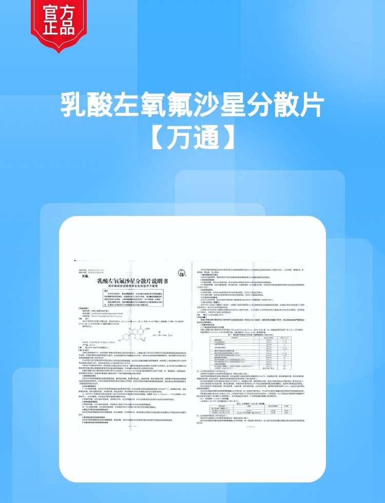 乳酸左氧氟沙星分散片(万通(乳酸左氧氟沙星分散片)_说明书_作用