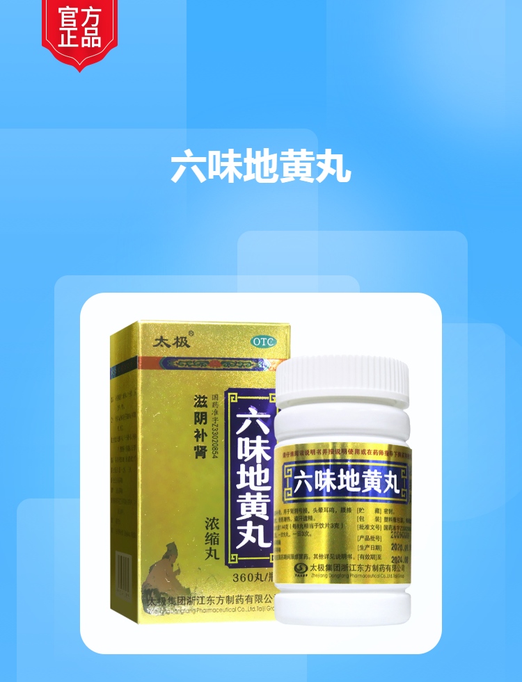六味地黄丸规格型号360丸生产企业太极集团浙江东方制药有限公司展开