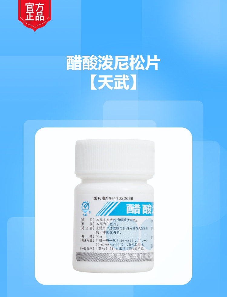 醋酸泼尼松片(天武)(醋酸泼尼松片)_说明书_作用_效果_价格_健客网