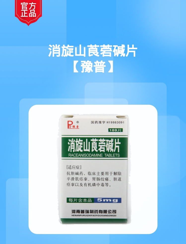 消旋山莨菪碱片(豫普)(消旋山莨菪碱片)_说明书_作用_效果_价格_健客