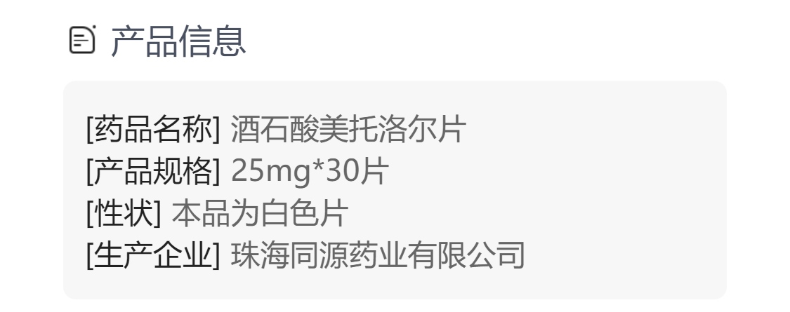 美托洛尔片规格型号25mg*30片生产企业珠海同源药业有限公司药品类型