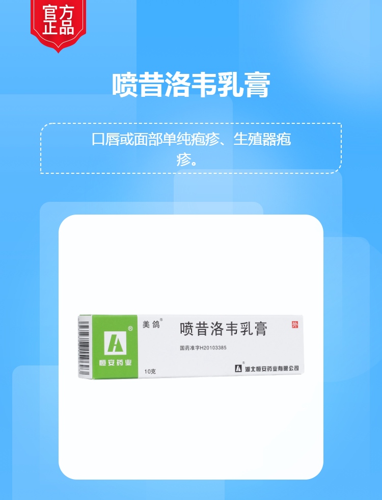 喷昔洛韦乳膏(美鸽)(喷昔洛韦乳膏)_说明书_作用_效果_价格_健客网