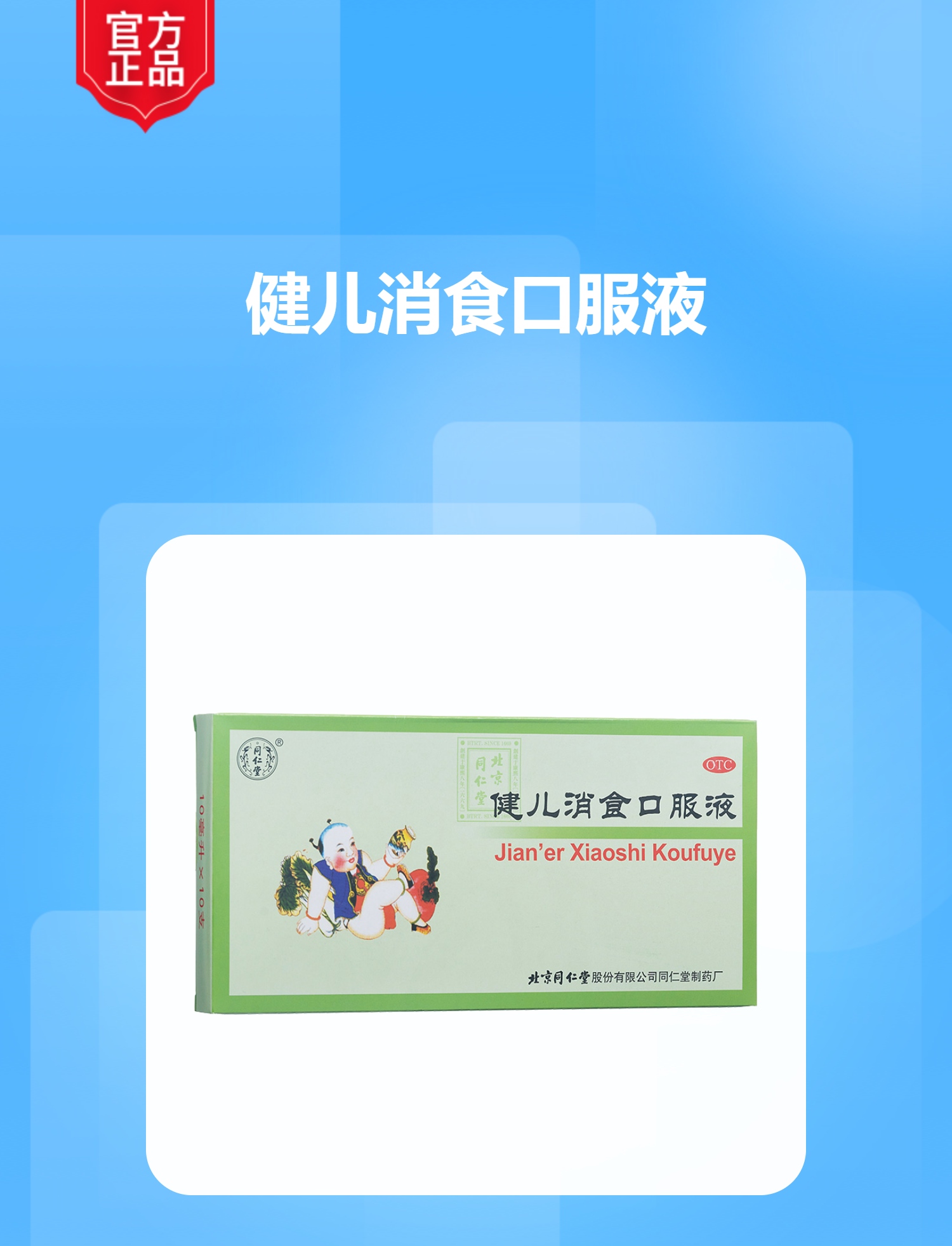 健儿消食口服液(同仁堂)