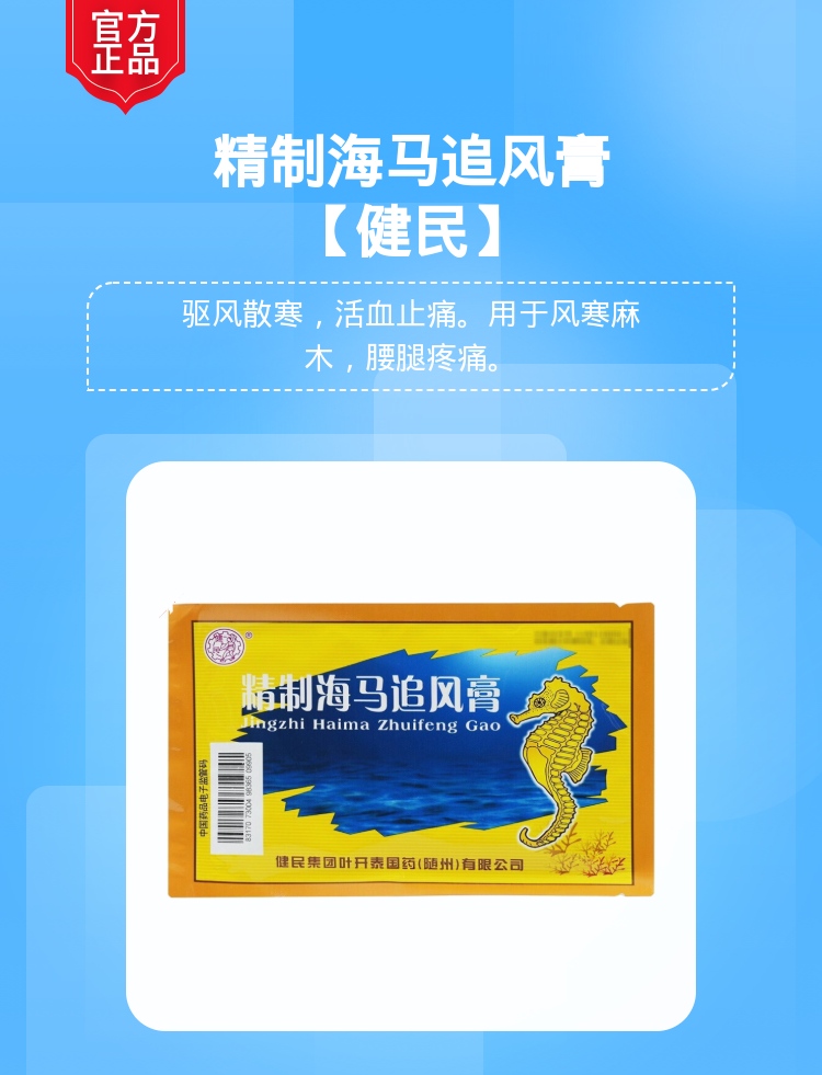 精制海马追风膏健民