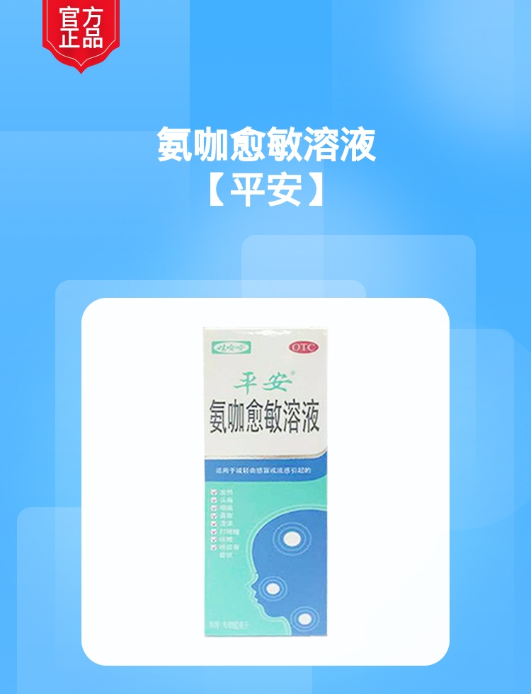 氨咖愈敏溶液(平安)