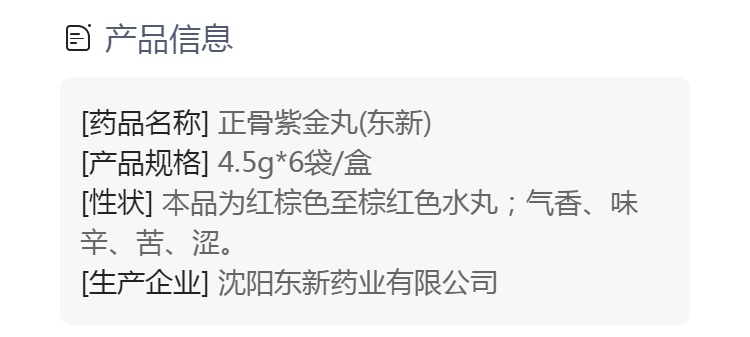 正骨紫金丸东新