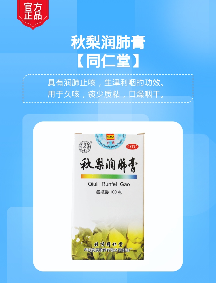 秋梨润肺膏(同仁堂)(秋梨润肺膏)_说明书_作用_效果_价格_健客网