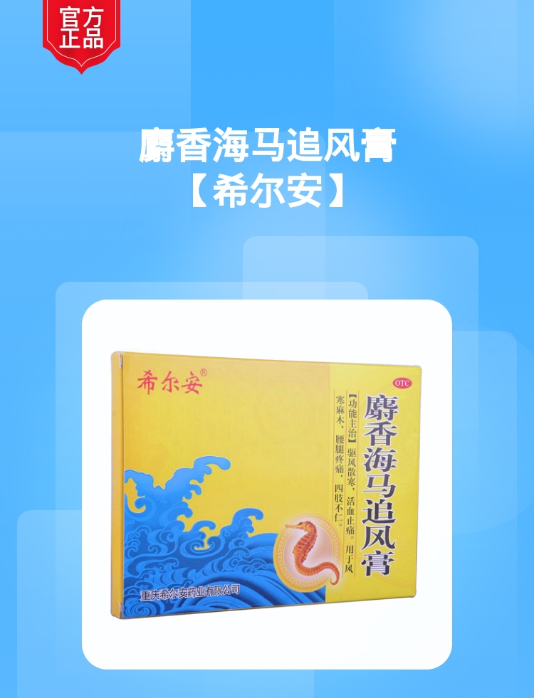 麝香海马追风膏(希尔安)