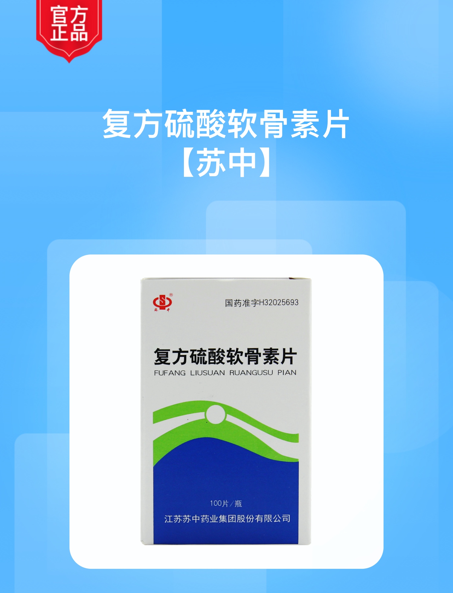 复方硫酸软骨素片(苏中)