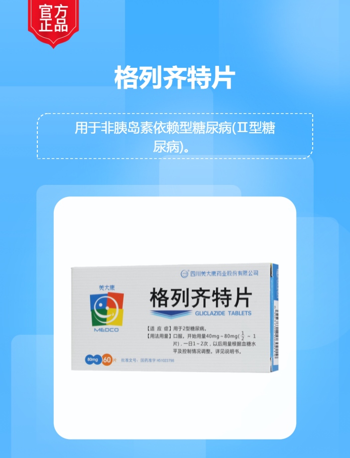 格列齐特片(美大康)