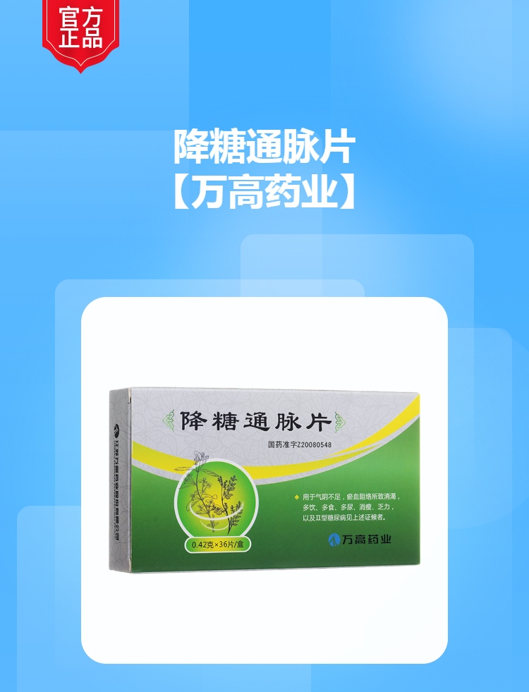 降糖通脉片万高药业