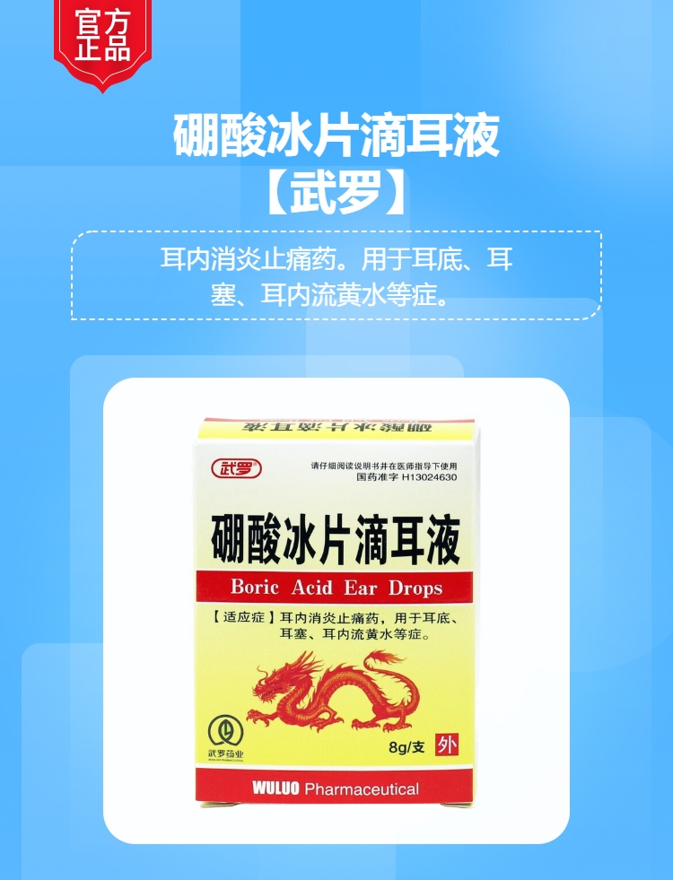 硼酸冰片滴耳液(武罗)(硼酸冰片滴耳液)_说明书_作用_效果_价格_健客