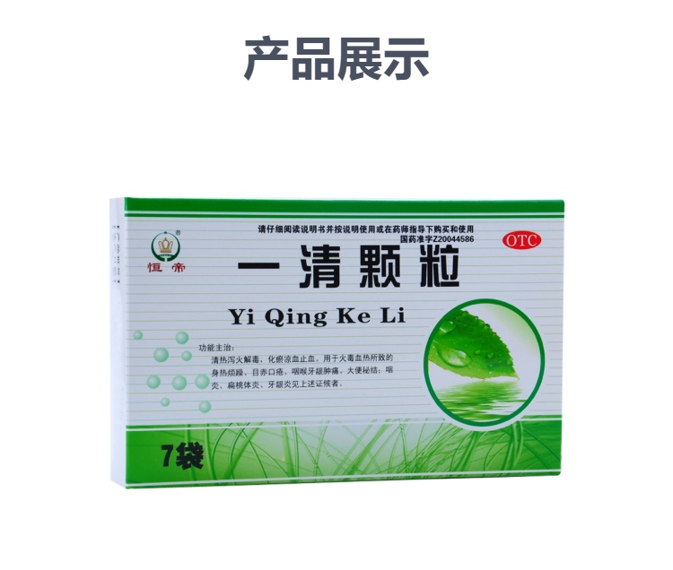 一清颗粒(恒帝)(一清颗粒)_说明书_作用_效果_价格_健客网