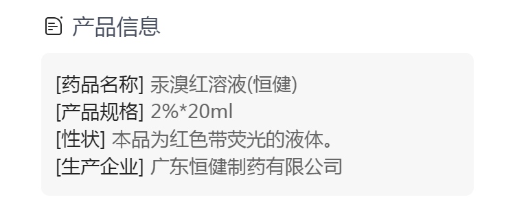 汞溴红溶液(恒健)(汞溴红溶液)_说明书_作用_效果_价格_健客网
