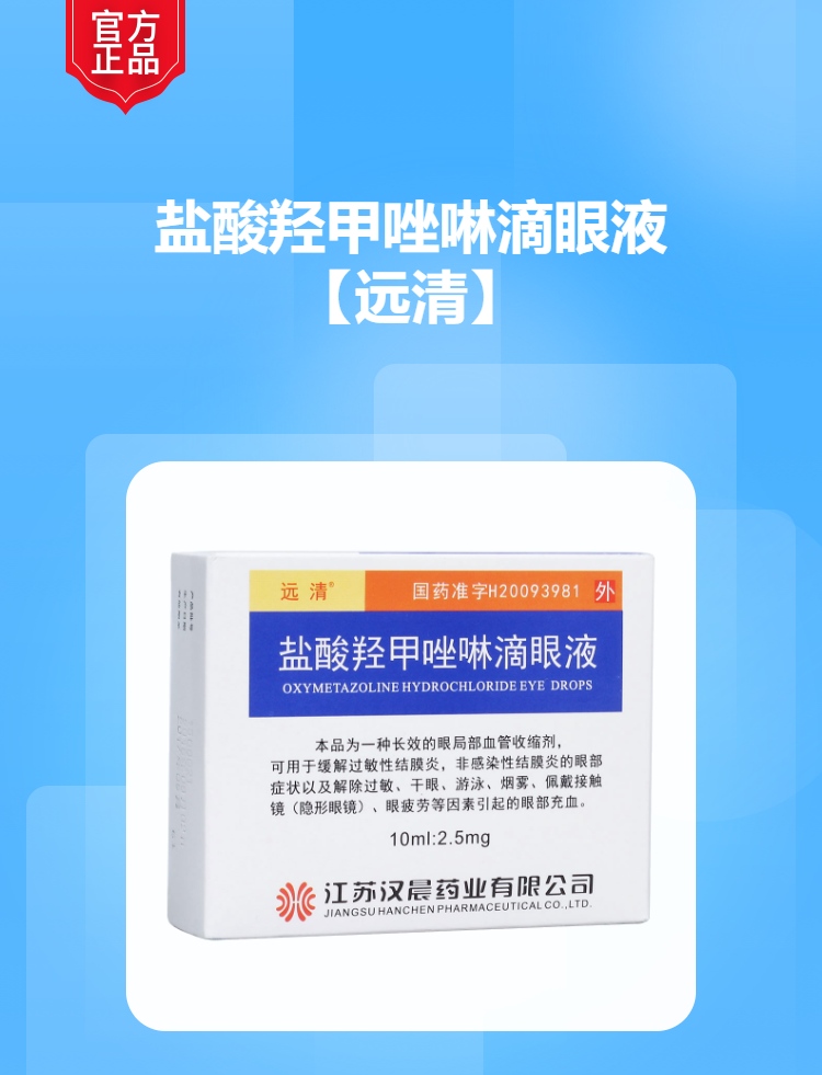 盐酸羟甲唑啉滴眼液(远清)(盐酸羟甲唑啉滴眼液)_说明书_作用_效果