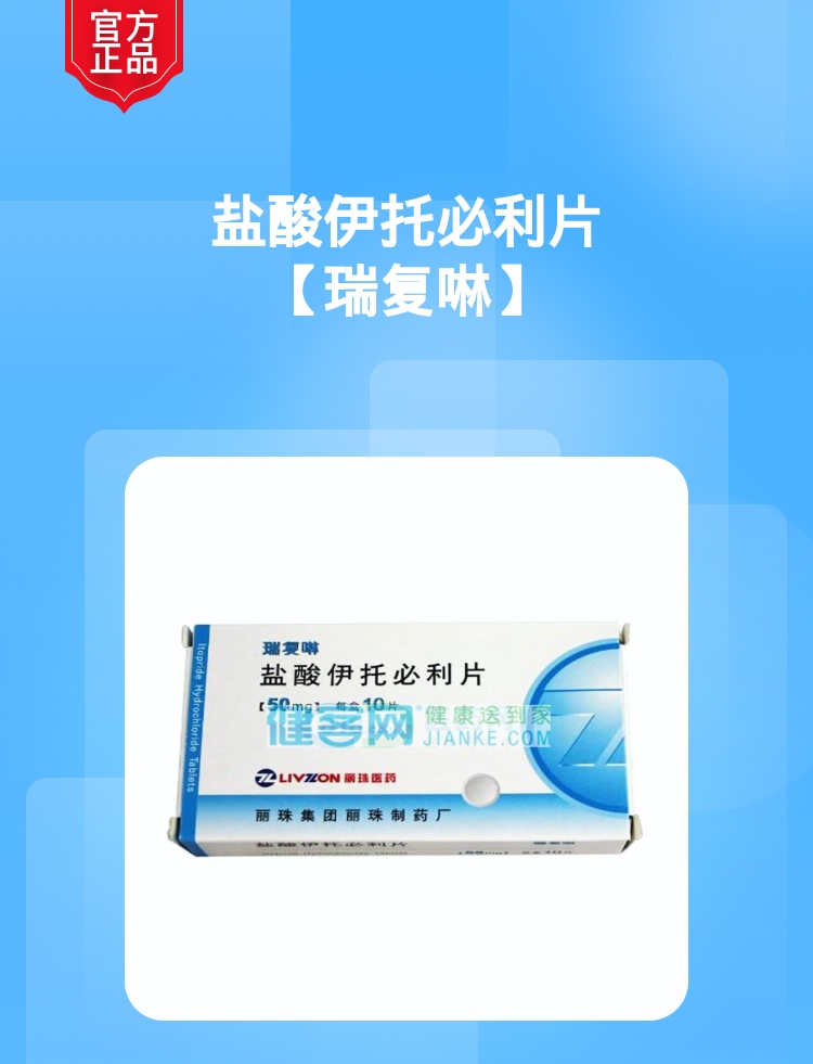 盐酸伊托必利片瑞复啉
