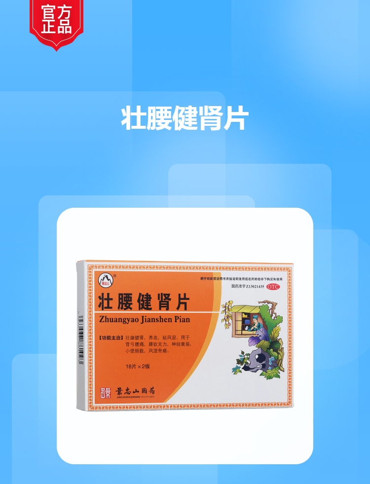 壮腰健肾片(景忠山)