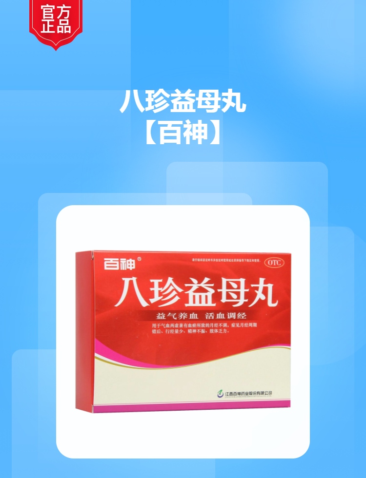 八珍益母丸(百神)