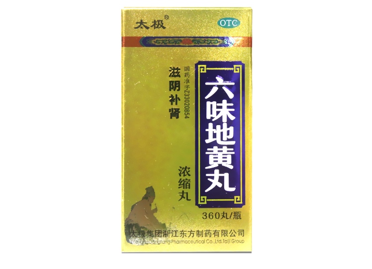 六味地黄丸(太极)