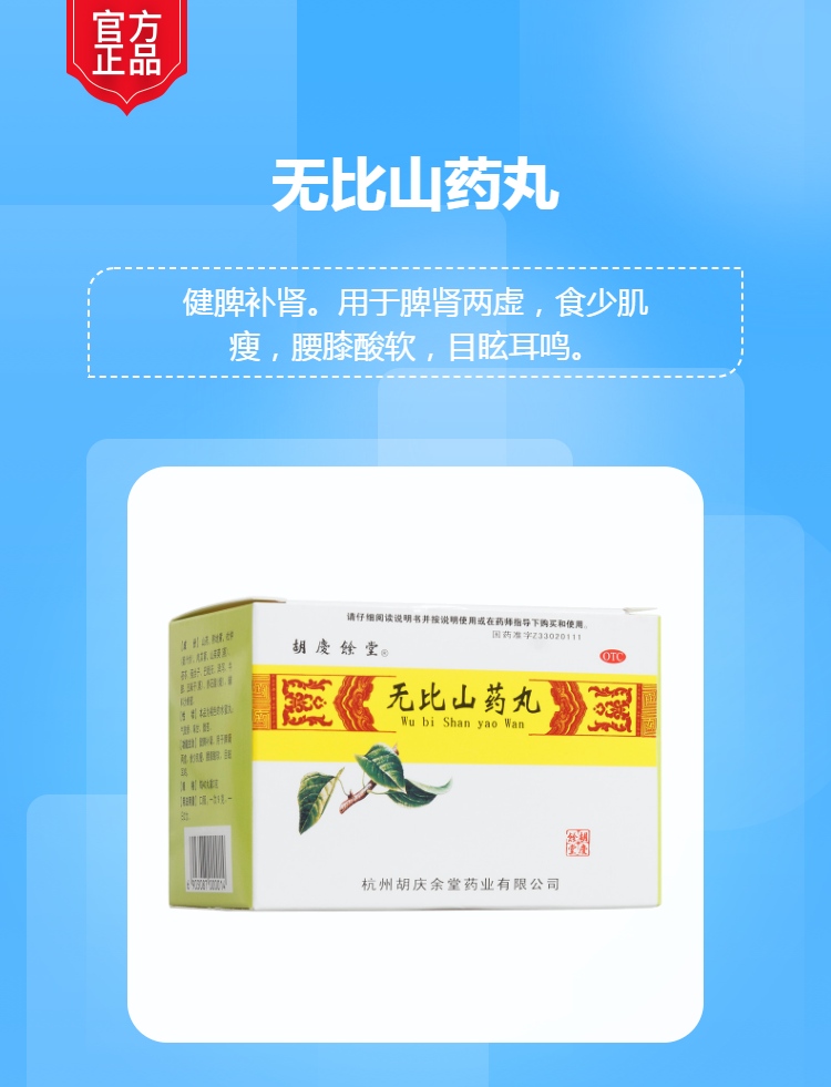 无比山药丸胡庆余堂