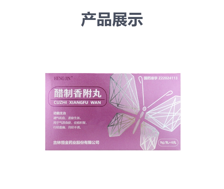 醋制香附丸(hengjin)