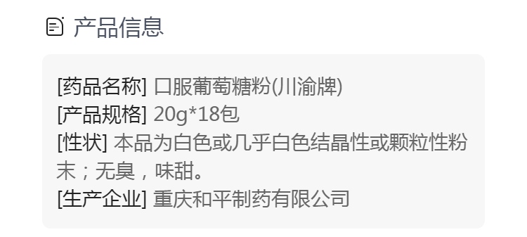 口服葡萄糖粉(川渝牌)(葡萄糖粉剂)_说明书_作用_效果_价格_健客网