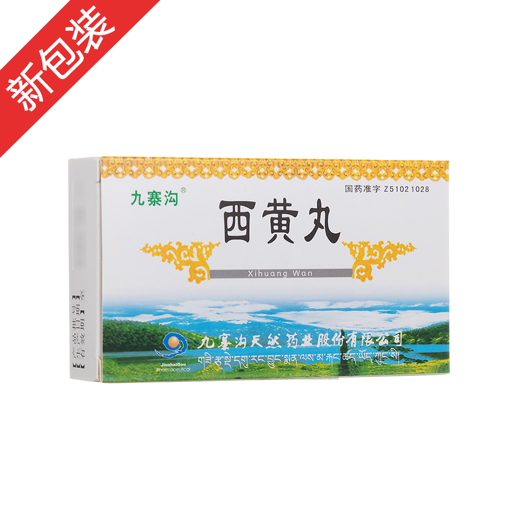 西黄丸(九寨沟)