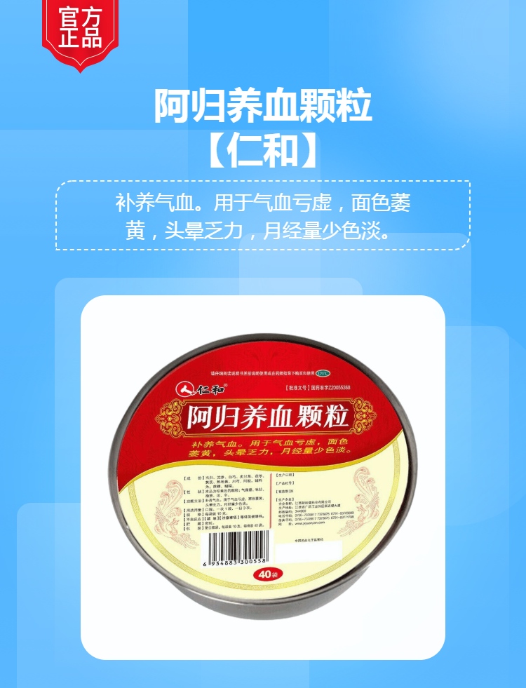 阿归养血颗粒(仁和)