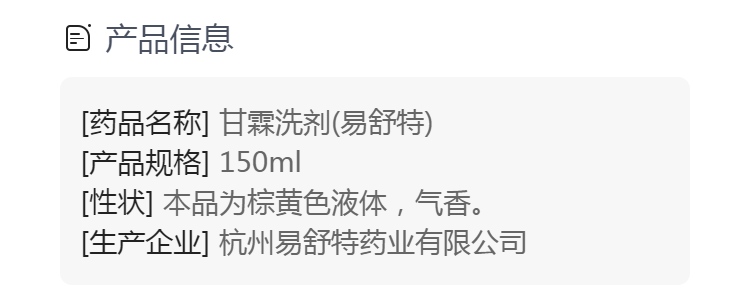 甘霖洗剂(易舒特)(甘霖洗剂)_说明书_作用_效果_价格_健客网
