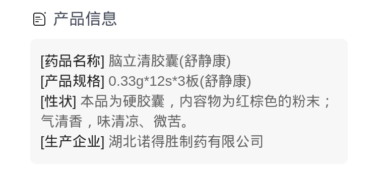 脑立清胶囊(舒静康)(脑立清胶囊)_说明书_作用_效果_价格_健客网