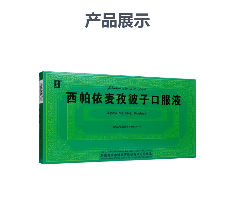 西帕依麦孜彼子口服液奇康