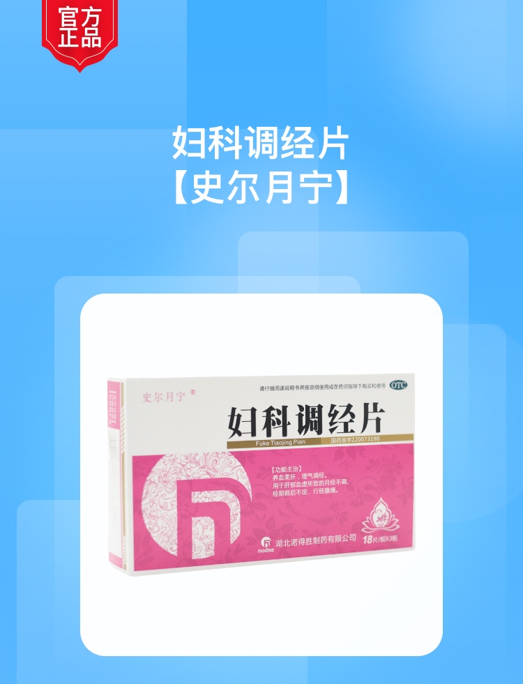 妇科调经片史尔月宁