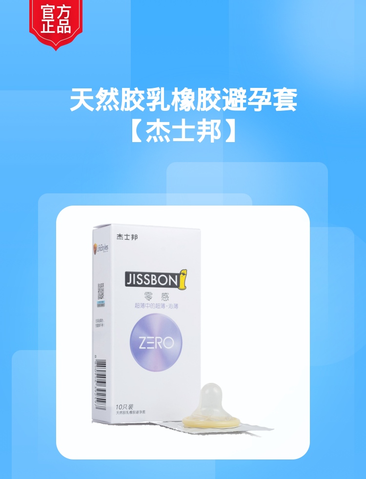 杰士邦避孕套-零感(超薄中的超薄沁薄)-10只