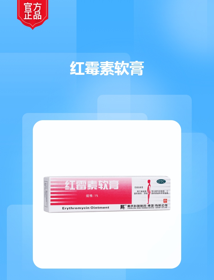 红霉素软膏科瑞
