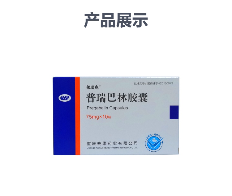 普瑞巴林胶囊莱瑞克