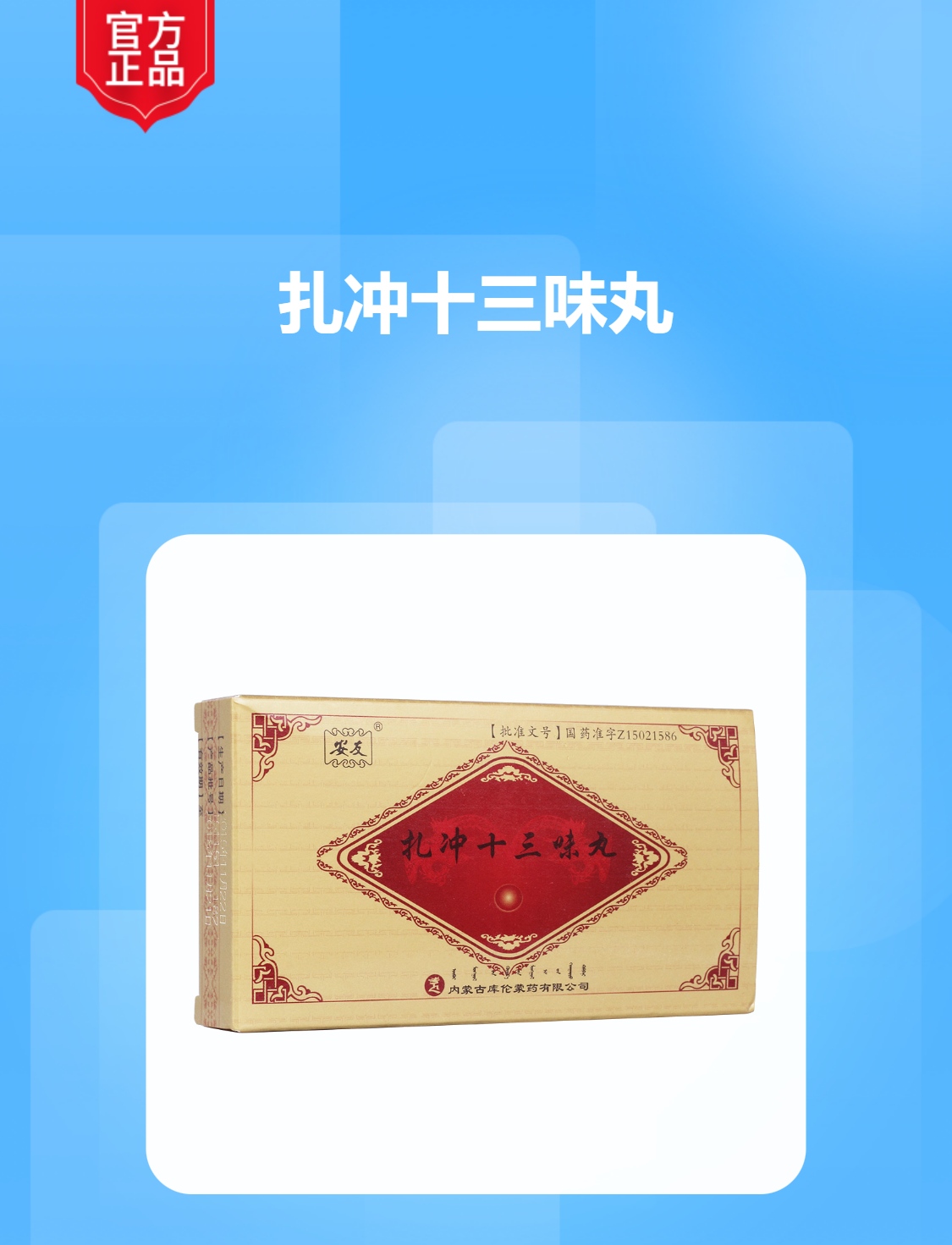 扎冲十三味丸安友