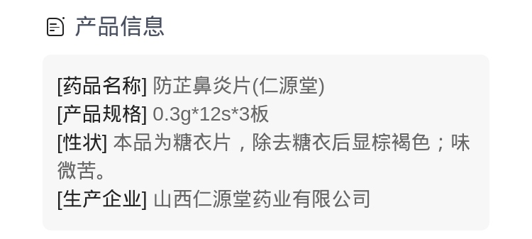 防芷鼻炎片(仁源堂)(防芷鼻炎片)_说明书_作用_效果_价格_健客网