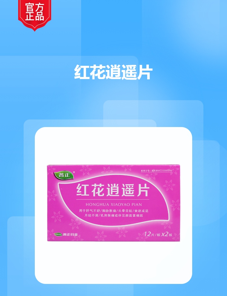红花逍遥片(普正)