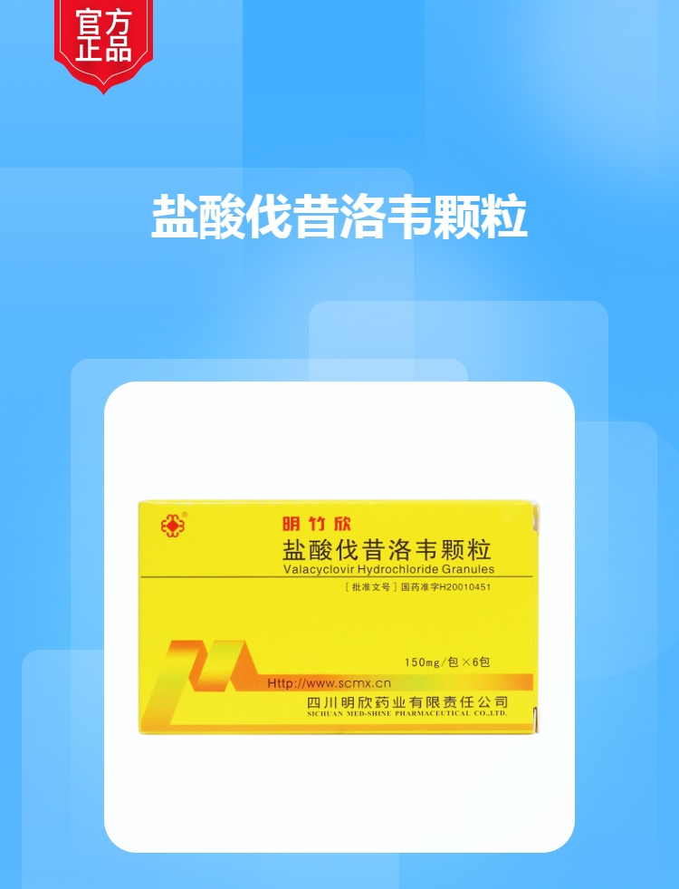 盐酸伐昔洛韦颗粒(明竹欣)