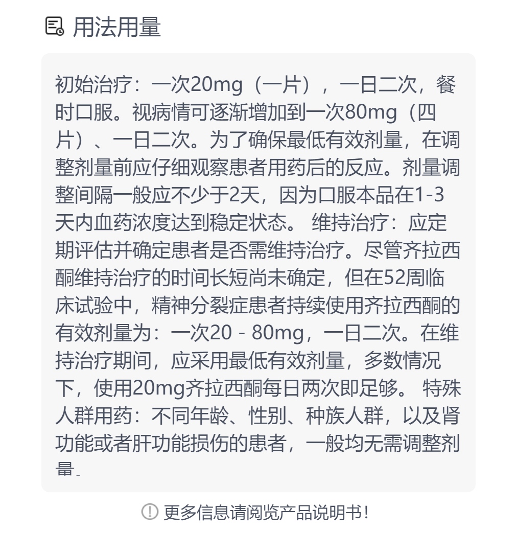 盐酸齐拉西酮片力复君安