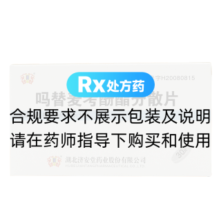 吗替麦考酚酯分散片(济安堂)