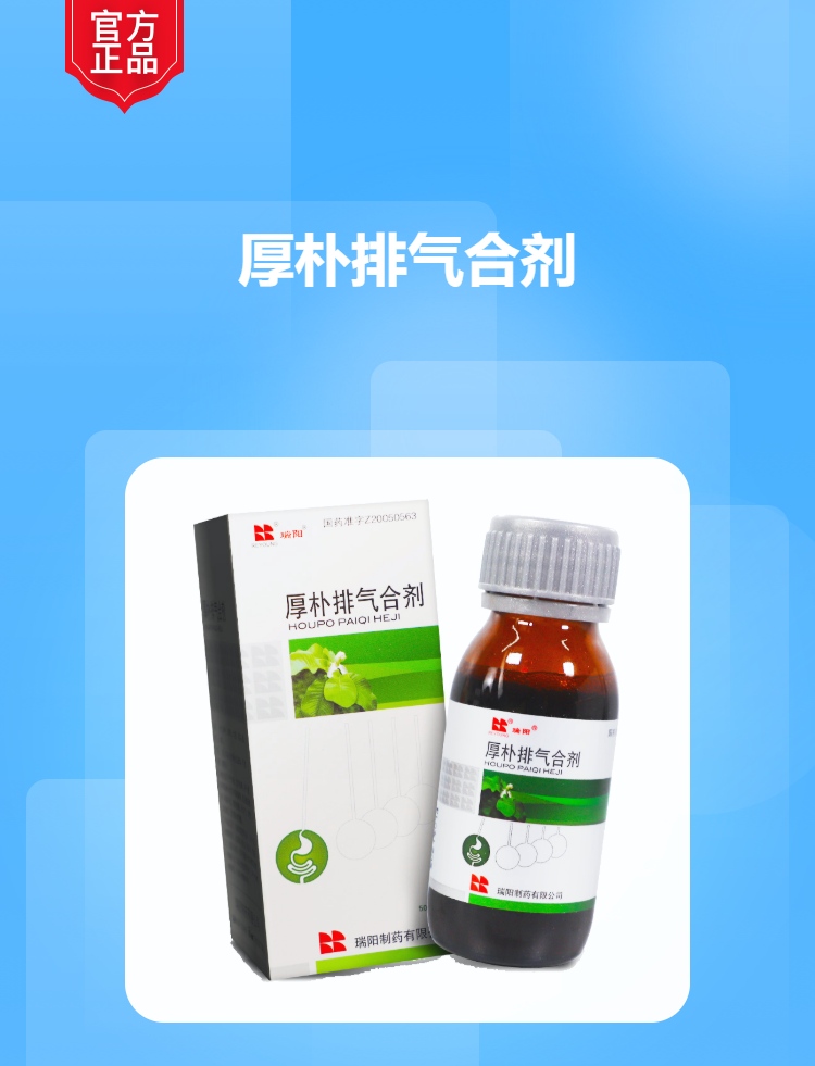 厚朴排气合剂(瑞阳)
