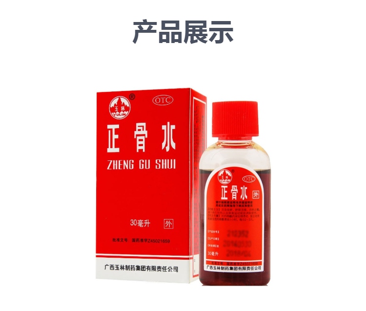 说明书药品名称正骨水(玉林)通用名称正骨水规格型号30ml生产企业广西