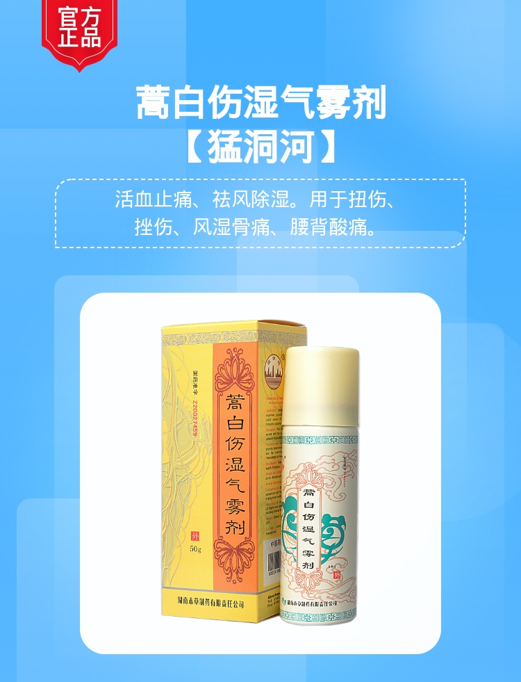 蒿白伤湿气雾剂猛洞河