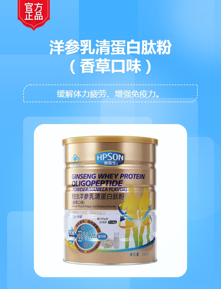 惠普生牌洋参乳清蛋白肽粉香草口味